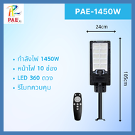 PAE โคมไฟโซล่าเซลล์ 1750W ขนาดใหญ่พิเศษ ไฟโซล่าเซลล์ โคมไฟถนนโซลล่าเซลล์ ไฟLED โคมไฟถนน