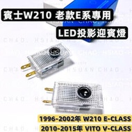 台灣現貨BENZ 賓士專用 W210 LED投影迎賓燈 鐳射照地燈 老款E系 E280 E320 E55 舊款VITO