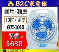 【輕巧～循環佳～特價↘↘＄６３０】《B2C家電館》【通用～10吋手提冷風箱扇】GM-1013