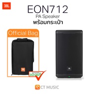 JBL EON712 12-inch Powered PA Speaker with Bluetooth ตู้ลำโพง Active Speaker - ประกันศูนย์มหาจักร 5 