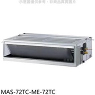 《可議價》萬士益【MAS-72TC-ME-72TC】定頻吊隱式分離式冷氣(含標準安裝)