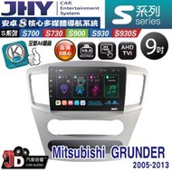 【JD汽車音響】JHY S700/S730/S900/S930S Mitsubishi GRUNDER。05-13安卓機