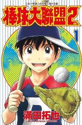 【動漫世界】《漫畫》棒球大聯盟2nd．滿田拓也 ．青文