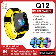 【พร้อมส่งจากไทย】Smart Watch Q12 ใหม่! อัพเกรด เมนูภาษาไทย โทรเข้า-โทรออก มีกล้องถ่ายรูป ติดตามตำแหน่ง LBS Q12 นาฬิกาของเด็ก นาฬิกาข้อมือเด็ก เด็กผู้หญิง เด็กผู้ชาย ไอโม่ imoo นาฬิกาสมาทวอช นาฬิกาโทรศัพท์