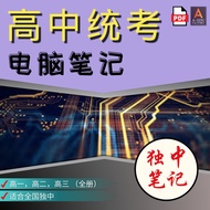 [📚PDF] 高中统考电脑笔记 [独中] 高一高二高三 全和一 笔记