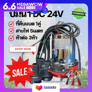 ปั๊มน้ำ DC 24V สายไฟ 5เมตร SUBMERSIBLE PUMP 12V-24V 300W ปั๊มไดโว่ ปั๊มน้ำ ปั๊มส้ม ปั๊มแบตเตอรี่ ปั๊มจุ่ม ปั๊มแช่ ปั๊มบาดาล ปั๊มโซล่าเซลล์ ปั๊มแรงดันสูง