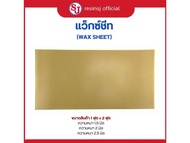 แว็กซ์ชีท (WAX SHEET) ขนาด 1 ฟุต * 2 ฟุต