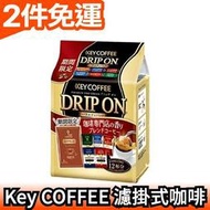日本製 Key COFFEE 咖啡館 濾掛式咖啡  沖泡粉 黑咖啡 濾掛式 8g*12袋【愛購者】