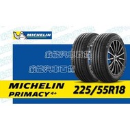 【MICHELIN】米其林輪胎 DIY 225/55R18  102V PRIMACY 4+  含稅帶走價