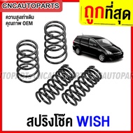 สปริง TOYOTA WISH - กดเลือก สปริงโช๊คอัพ คู่หน้า / คู่หลัง วิช