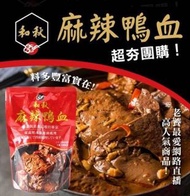 ❤️❤️現貨。 台灣和秋麻辣鴨血450g