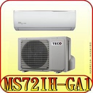 《三禾影》TECO 東元 MS72IH-GA1/MA72IH-GA1 一對一 精品變頻冷暖分離式冷氣 R32環保新冷媒