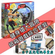 【缺貨】NS Switch 健身環大冒險 Ring Fit 同捆組 健身冒險＋Labo 01 中文版【台中星光電玩】