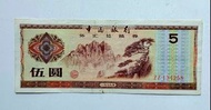 中國銀行1979年5元外匯券一張上品VF（ZZ134258）