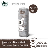 Goodmate Barista Professional Oat Milk กู๊ดเมท นมโอ๊ต สูตรบาริสต้า ขนาด 1000 มล. (1 ลัง : 12 กล่อง)