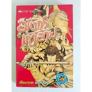 Nine Dragons/Yay Mingfa/Complete In One Volume/Burapat Cartoon/Secondhand Home Condition (S9)