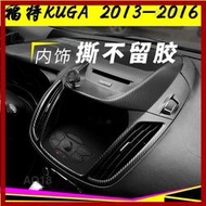 【現貨】汽車改裝適用13-16款KUGA翼虎內飾改裝碳纖維貼紙中控排檔裝飾貼膜改色