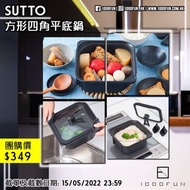 SUTTO 方形四角平底鍋