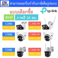 TP-Link VIGI กล้องวงจรปิด 4MP ภาพสี24ชม. C340 / C340-W / C440 / C440-W / C540 / C540-W - แบบเลือกซื้