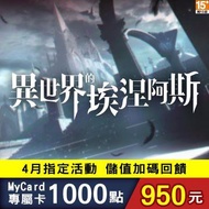 MyCard 異世界的埃涅阿斯專屬卡 1000點 異世界的埃涅阿斯專屬1000