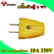 GONGNIU ปลั๊กตัวผู้ 2 ขา ปลั๊ก 10L4  รุ่นตกไม่แตก 10A 250V ปลั๊กไฟ ราคาตัวละ 20 บาท