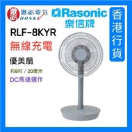 樂信 - RLF-8KYR 無線充電優美扇 (扇葉尺寸約8吋/20厘米/灰色)