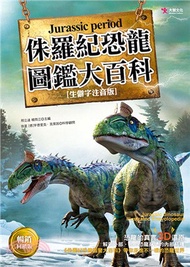67.侏羅紀恐龍圖鑑大百科【暢銷回饋版】