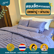 ชุดผ้าปูที่นอน Soul Sleep - Lavender Collection (แบบรวมผ้านวม)