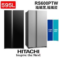HITACHI 日立 RS600PTW 595公升 對開門變頻冰箱 琉璃黑 / 琉璃瓷 含基本安裝 家電 公司貨