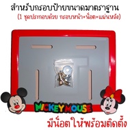 9 สี หน้ามิกกี้ กรอบป้ายทะเบียนรถมอไซค์ การ์ตูน  มิกกี้เม้าส์ (Mickey Mouse)ครบชุด กรอบป้ายทะเบียนรถ