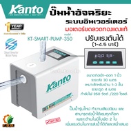 KANTO ปั๊มน้ำอัตโนมัติ รุ่น KT-SMART-PUMP-350 ขนาด 350วัตต์ 220V SMART INVERTER WATER PUMP ปั๊มน้ำอัจฉริยะ เสียงเงียบ