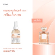 สเปรย์ "กลิ่นโคโค่" สเปรย์แอลกอฮอล์กลิ่นน้ำหอมแบรนด์ดัง Alcohol 75% 60ml (ขนาดพกพา)