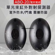 台灣現貨◢紅外線感應器 ABO-20米 單光束紅外對射探測器  紅外線偵測器 門窗車道圍牆警報器 電子圍牆 防水