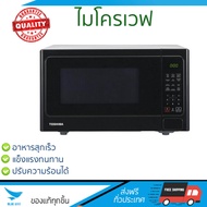 รุ่นใหม่ล่าสุด ไมโครเวฟ เตาอบไมโครเวฟ ไมโครเวฟ DIGITAL TOSHIBA ER-SS25(K)TH 25L | TOSHIBA | ER-SS25(