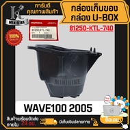 กล่องใต้เบาะ HONDA WAVE100S 2005 WAVE100X WAVE125X 81250-KTL-740 แท้ศูนย์ กล่องเก็บของ/ กล่องเครื่อง