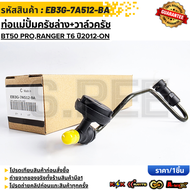 ท่อแม่ปั้มครัชล่าง+วาล์วครัช BT50 PRORANGER T6 ปี2012-ON#EB3G-7A512-BA(1 895 958) **สินค้าตรงปก ส่งไ