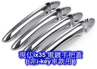 [[瘋馬車鋪]] 現代 Hyundai ix35 電鍍手把蓋 門把蓋 把手蓋 (  非i-key車款使用 )