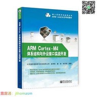 硬體 ARM Cortex-M4體系結構與外設接口實戰開發 奚海蛟 2014-8 電子工業