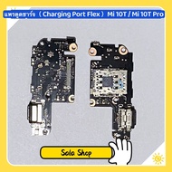 แพรตูดชาร์จ ( Charging Port Flex ) Xiaomi Mi 8 Pro / Mi 9T / Mi 9T Pro / Mi 10T . Mi 10T Pro / Mi 10