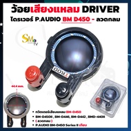 ว้อยเสียงแหลม P.AUDIO BM-D450II DRIVER ลวดกลม ว้อยเทียบ (ขาคู่) วอยส์ลำโพงเสียงแหลมTWEETER ว้อยไทเทเ