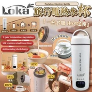 [231031] ⁣Loka 旅行電熱水杯