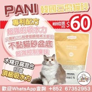 韓國 PANI 豆腐貓砂 原味/綠茶味/薰衣草味 7L