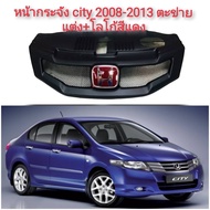 กระจังหน้า Honda City ทรงMugenRR ปี2008 - 2013 กระจังหน้าแต่งตาข่าย+Logo H สีแดง หรือ ดำ หรือ ดำแดง**ร้านค้าแนะนำ** สิ้นค้าดี**