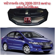 กระจังหน้า Honda City ทรงMugenRR ปี2008 - 2013 กระจังหน้าแต่งตาข่าย+Logo H สีแดง หรือ ดำ หรือ ดำแดง*