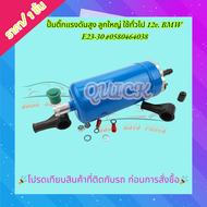 ปั้มติ๊กแรงดันสูง ลูกใหญ่ ใช้ทั่วไป 12v. BMW E23-30 #0580464038