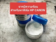 จารบีทนความร้อน ใช้กับปริ้นเตอร์และเครื่องถ่ายเอกสาร HP CANON