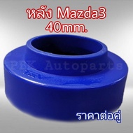 ยางรองสปริงหลัง สเปเซอร์รองสปริง มาสด้า3 Mazda3 สูง4CM(40mm) 1คู่