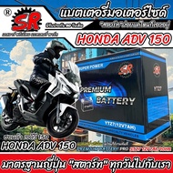 แบตเตอรี่ Honda ADV 150 ทุกรุ่น Adv150 รุ่นหัวฉีด ฮอนด้า เอดีวี 150 ตัวใหม่ ทุกรุ่น แบตเตอรี่คุณภาพ 