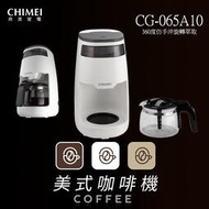 (((豆芽麵家電)))(((歡迎分期)))CHIMEI奇美仿手沖旋轉萃取美式咖啡機CG-065A10