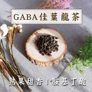 新品『GABA茶』舒壓茶 佳葉龍茶 泰國原生山種山茶 SHAN 山茶 烏龍